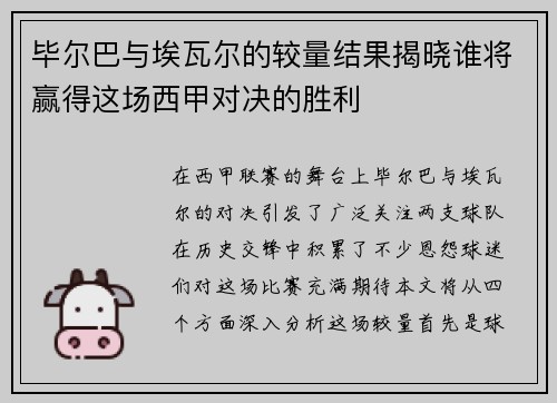 毕尔巴与埃瓦尔的较量结果揭晓谁将赢得这场西甲对决的胜利
