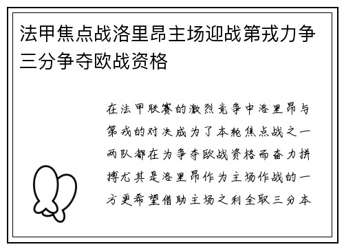 法甲焦点战洛里昂主场迎战第戎力争三分争夺欧战资格