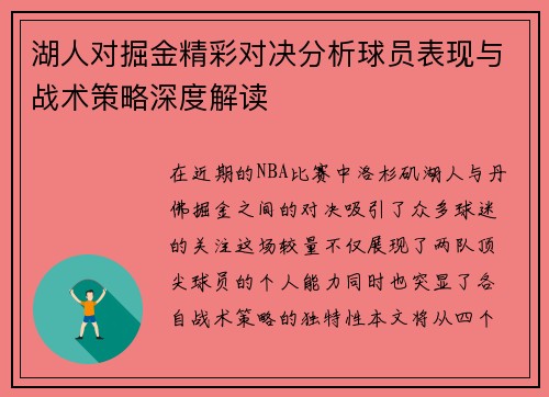 湖人对掘金精彩对决分析球员表现与战术策略深度解读