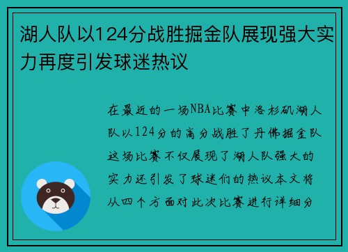 湖人队以124分战胜掘金队展现强大实力再度引发球迷热议