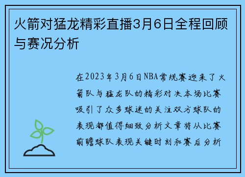 火箭对猛龙精彩直播3月6日全程回顾与赛况分析