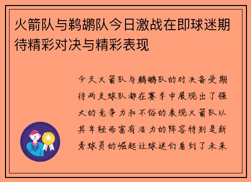 火箭队与鹈鹕队今日激战在即球迷期待精彩对决与精彩表现