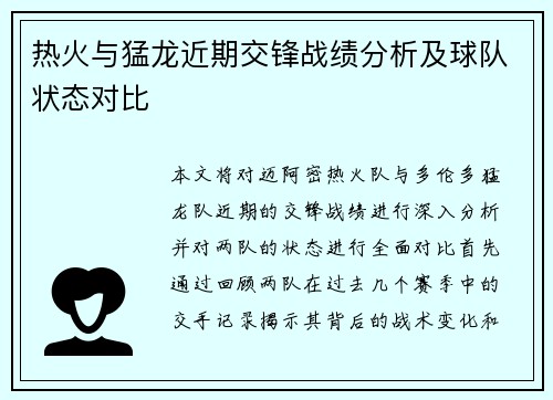 热火与猛龙近期交锋战绩分析及球队状态对比