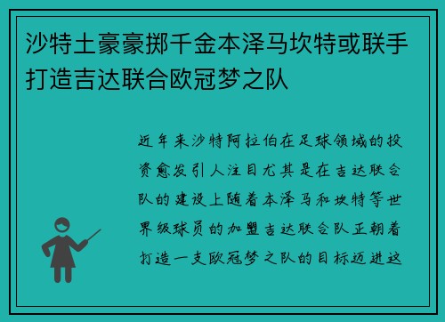 沙特土豪豪掷千金本泽马坎特或联手打造吉达联合欧冠梦之队