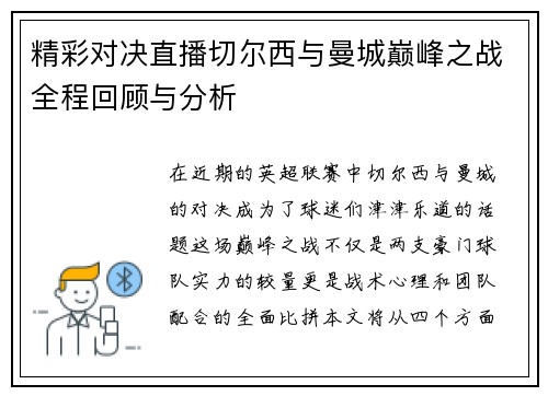 精彩对决直播切尔西与曼城巅峰之战全程回顾与分析