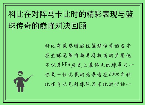 科比在对阵马卡比时的精彩表现与篮球传奇的巅峰对决回顾