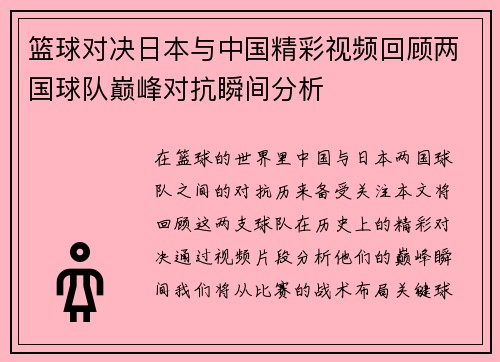 篮球对决日本与中国精彩视频回顾两国球队巅峰对抗瞬间分析
