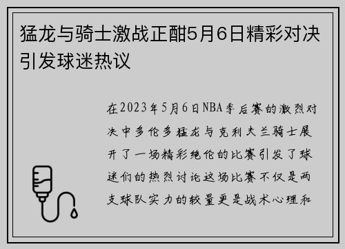 猛龙与骑士激战正酣5月6日精彩对决引发球迷热议
