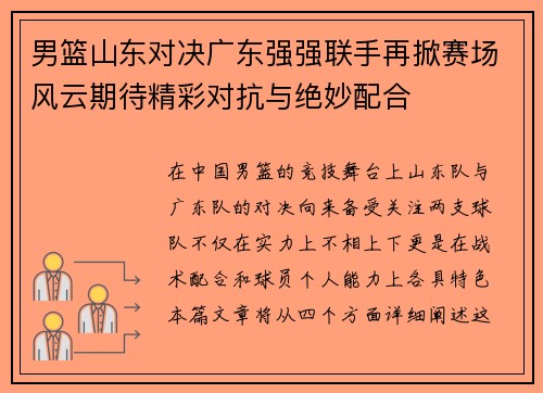 男篮山东对决广东强强联手再掀赛场风云期待精彩对抗与绝妙配合