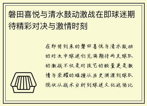 磐田喜悦与清水鼓动激战在即球迷期待精彩对决与激情时刻