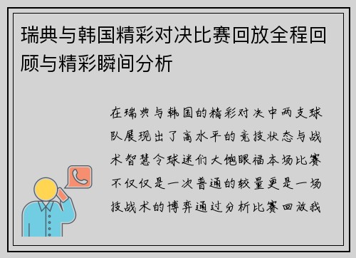 瑞典与韩国精彩对决比赛回放全程回顾与精彩瞬间分析