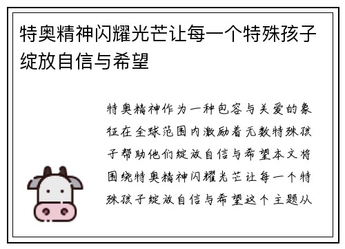 特奥精神闪耀光芒让每一个特殊孩子绽放自信与希望