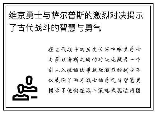 维京勇士与萨尔普斯的激烈对决揭示了古代战斗的智慧与勇气