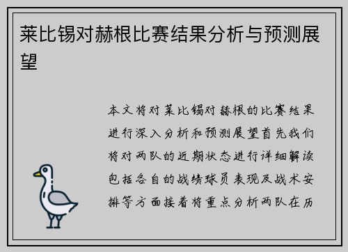 莱比锡对赫根比赛结果分析与预测展望