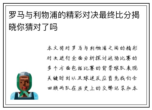 罗马与利物浦的精彩对决最终比分揭晓你猜对了吗