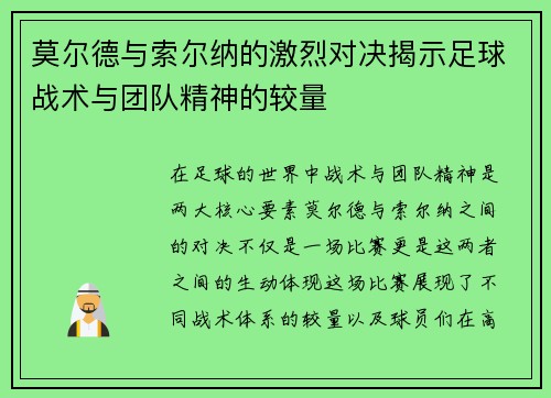 莫尔德与索尔纳的激烈对决揭示足球战术与团队精神的较量