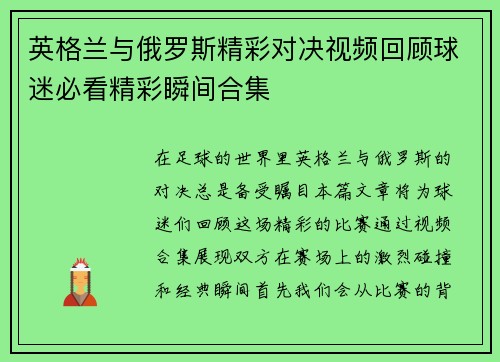 英格兰与俄罗斯精彩对决视频回顾球迷必看精彩瞬间合集