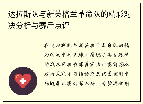 达拉斯队与新英格兰革命队的精彩对决分析与赛后点评