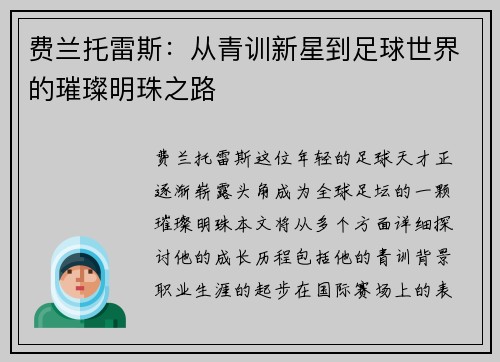 费兰托雷斯：从青训新星到足球世界的璀璨明珠之路