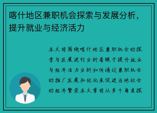 喀什地区兼职机会探索与发展分析，提升就业与经济活力