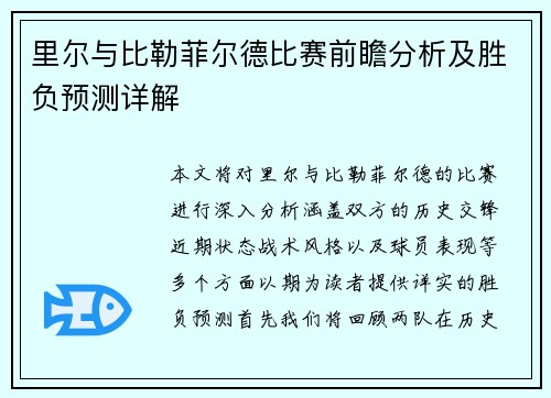 里尔与比勒菲尔德比赛前瞻分析及胜负预测详解