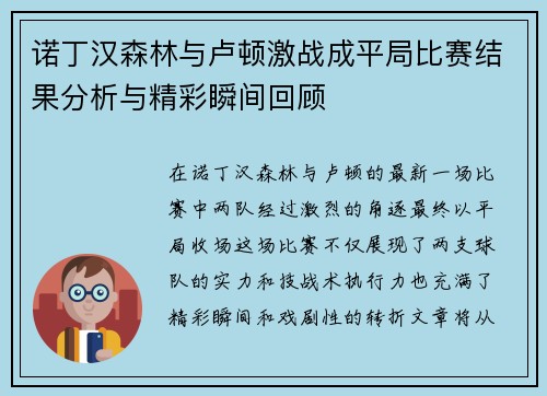 诺丁汉森林与卢顿激战成平局比赛结果分析与精彩瞬间回顾