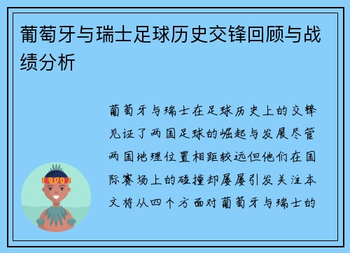 葡萄牙与瑞士足球历史交锋回顾与战绩分析