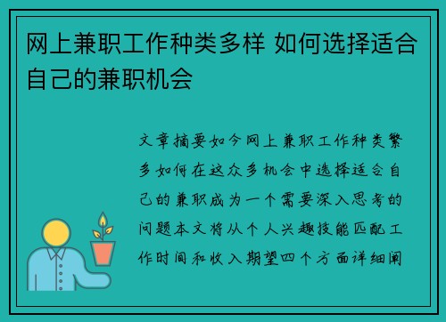网上兼职工作种类多样 如何选择适合自己的兼职机会