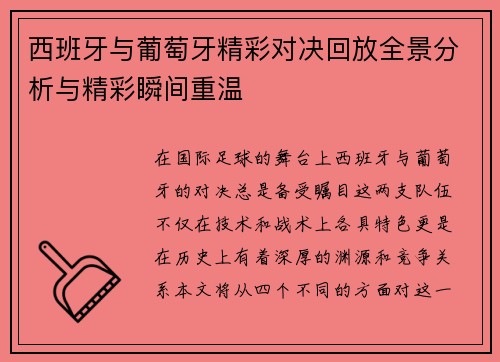 西班牙与葡萄牙精彩对决回放全景分析与精彩瞬间重温