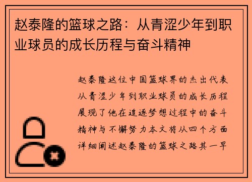 赵泰隆的篮球之路：从青涩少年到职业球员的成长历程与奋斗精神