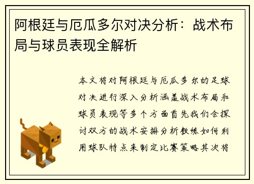 阿根廷与厄瓜多尔对决分析：战术布局与球员表现全解析