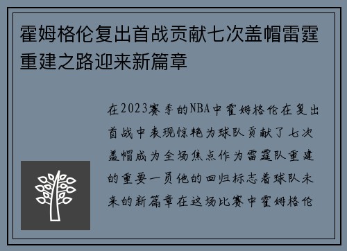 霍姆格伦复出首战贡献七次盖帽雷霆重建之路迎来新篇章