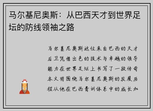 马尔基尼奥斯：从巴西天才到世界足坛的防线领袖之路