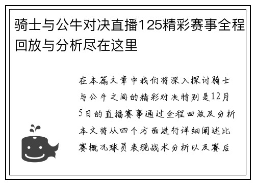 骑士与公牛对决直播125精彩赛事全程回放与分析尽在这里