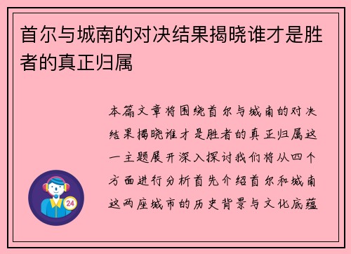 首尔与城南的对决结果揭晓谁才是胜者的真正归属