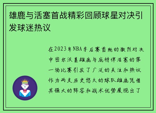 雄鹿与活塞首战精彩回顾球星对决引发球迷热议