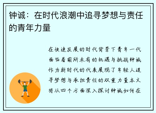 钟诚：在时代浪潮中追寻梦想与责任的青年力量