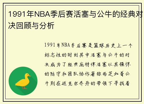1991年NBA季后赛活塞与公牛的经典对决回顾与分析