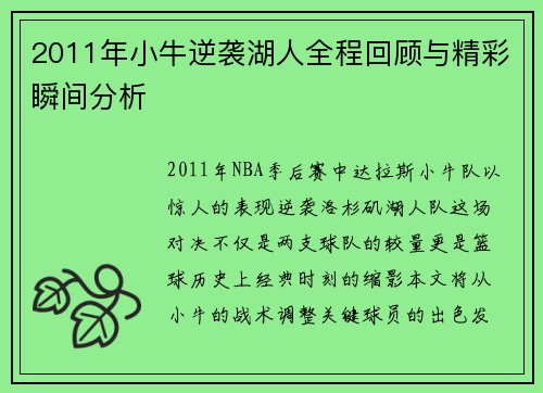 2011年小牛逆袭湖人全程回顾与精彩瞬间分析
