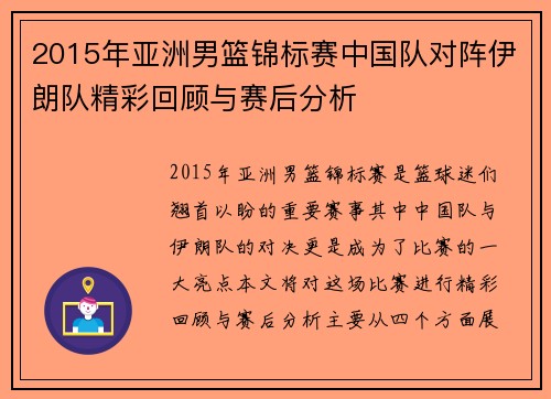 2015年亚洲男篮锦标赛中国队对阵伊朗队精彩回顾与赛后分析