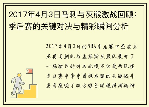 2017年4月3日马刺与灰熊激战回顾：季后赛的关键对决与精彩瞬间分析