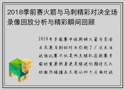 2018季前赛火箭与马刺精彩对决全场录像回放分析与精彩瞬间回顾