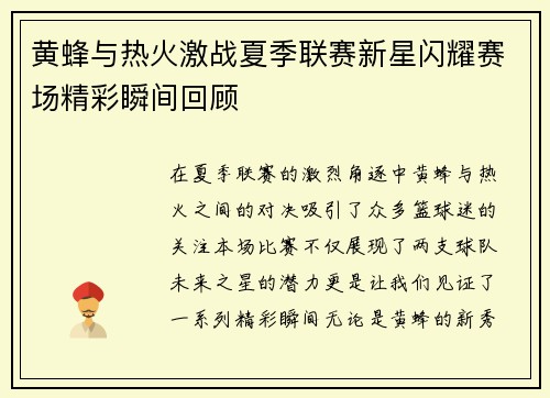 黄蜂与热火激战夏季联赛新星闪耀赛场精彩瞬间回顾