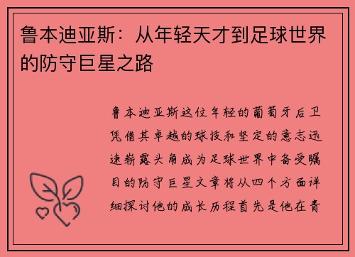 鲁本迪亚斯：从年轻天才到足球世界的防守巨星之路