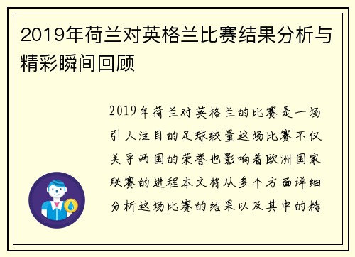 2019年荷兰对英格兰比赛结果分析与精彩瞬间回顾
