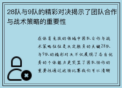 28队与9队的精彩对决揭示了团队合作与战术策略的重要性