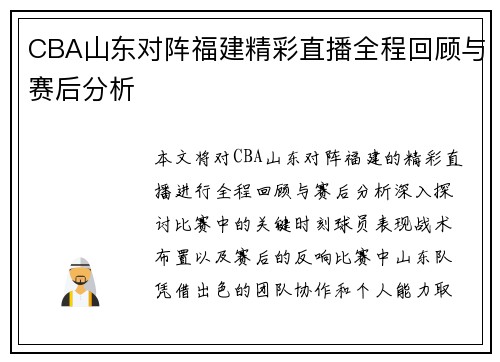 CBA山东对阵福建精彩直播全程回顾与赛后分析