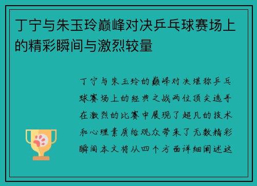 丁宁与朱玉玲巅峰对决乒乓球赛场上的精彩瞬间与激烈较量