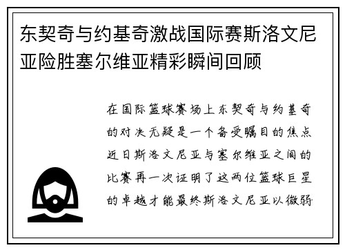 东契奇与约基奇激战国际赛斯洛文尼亚险胜塞尔维亚精彩瞬间回顾
