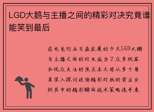 LGD大鹅与主播之间的精彩对决究竟谁能笑到最后